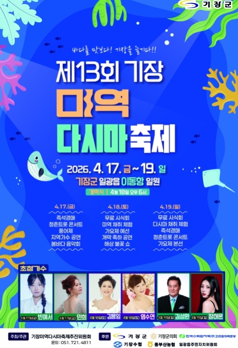 기장군, '제13회 기장미역다시마축제' 17∼19일 이동항 일원에서 열려