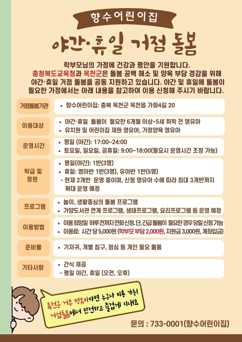옥천군, 야간·휴일 거점형 돌봄 본격 운영…
