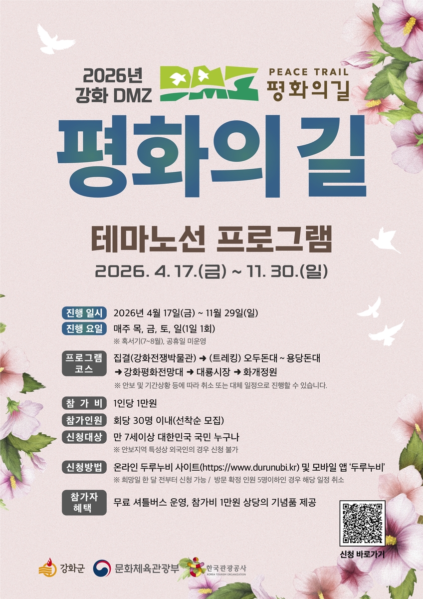 강화군, 'DMZ 평화의 길' 테마 노선 프로그램 본격 운영