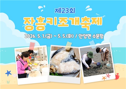 제23회 정남진 장흥 키조개축제, 5월 1일 수문항서 개막