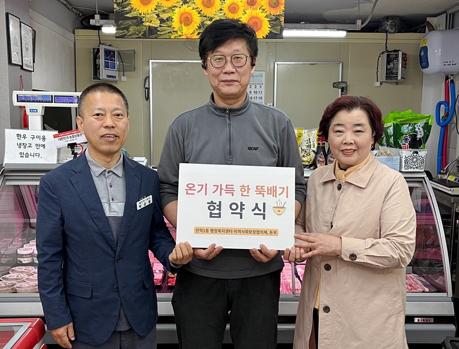 동래구 안락1동, '온기 가득 한 뚝배기' 사업 업무협약 체결
