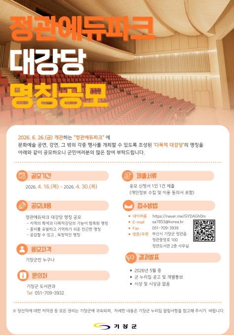 기장군, 정관에듀파크 대강당 명칭 공모 추진
