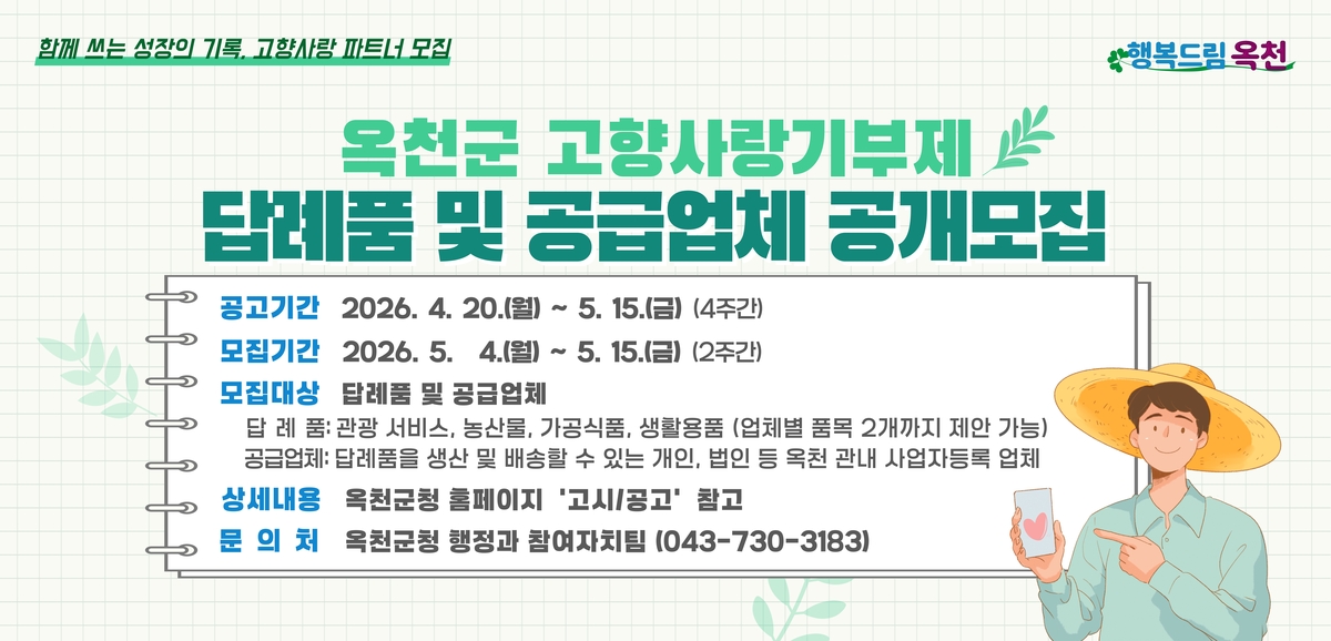 옥천을 선물합니다…옥천군, 고향사랑기부제 답례품 신규 모집