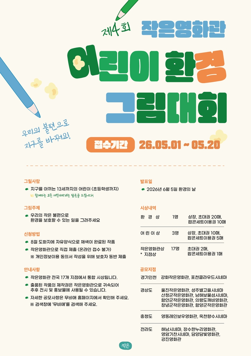산청군, 작은영화관 어린이 환경 그림대회 개최…지구 아끼는 13세 이하 누구나