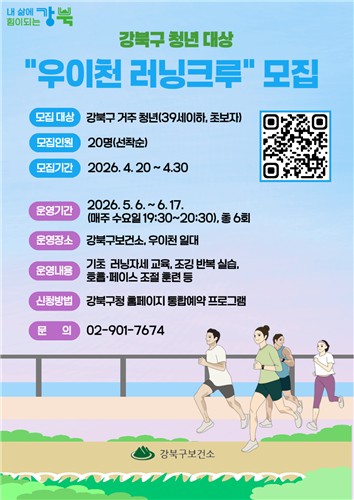 강북구, 우이천 따라 달릴 청년 러닝크루 참여자 모집