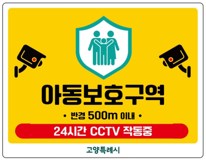 고양시, 초등학교 91개소 '아동보호구역' 지정·시행