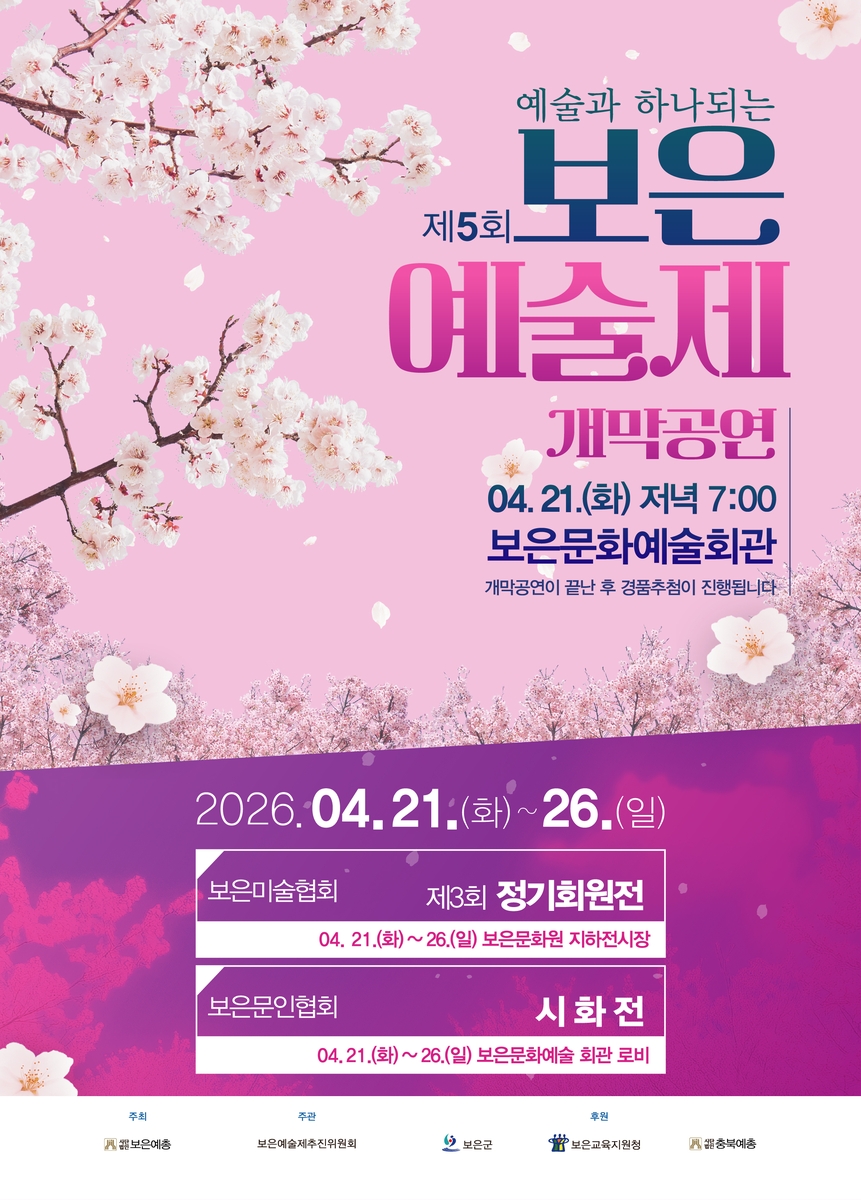 보은의 봄, 예술로 꽃피다 '제5회 보은예술제' 개최