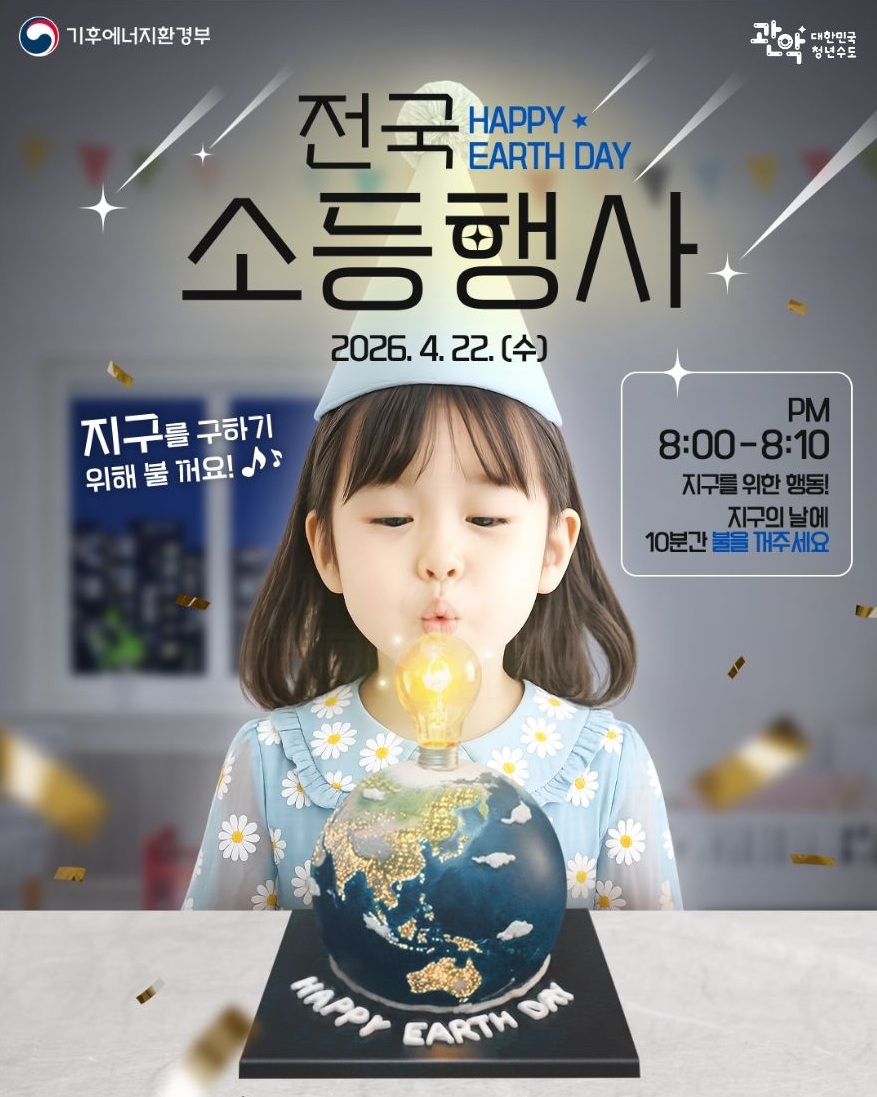 관악구, 지구의 날 '10분 소등'으로 에너지 위기 극복 동참