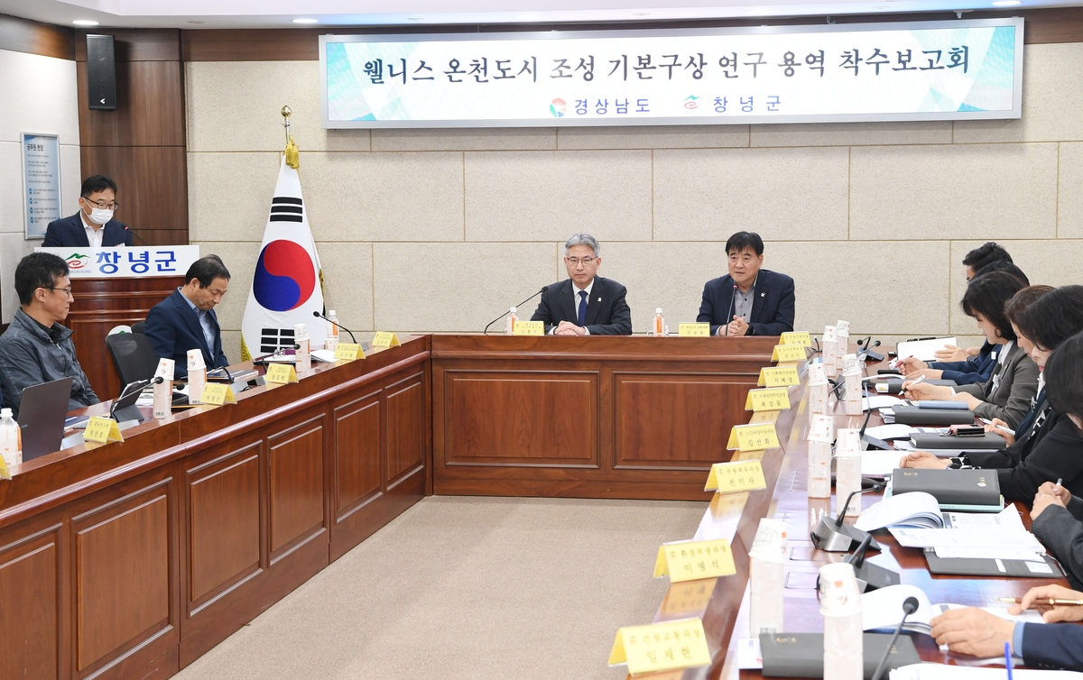 창녕군, 웰니스 온천도시 조성 기본구상 연구용역 착수보고회 개최