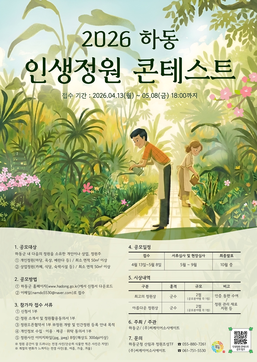 하동군, '제2회 인생정원 콘테스트' 개최…숨은 명품 정원 찾는다
