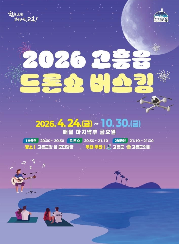 고흥군, 군민과 하나되는 '2026 고흥읍 드론쇼 버스킹' 개최