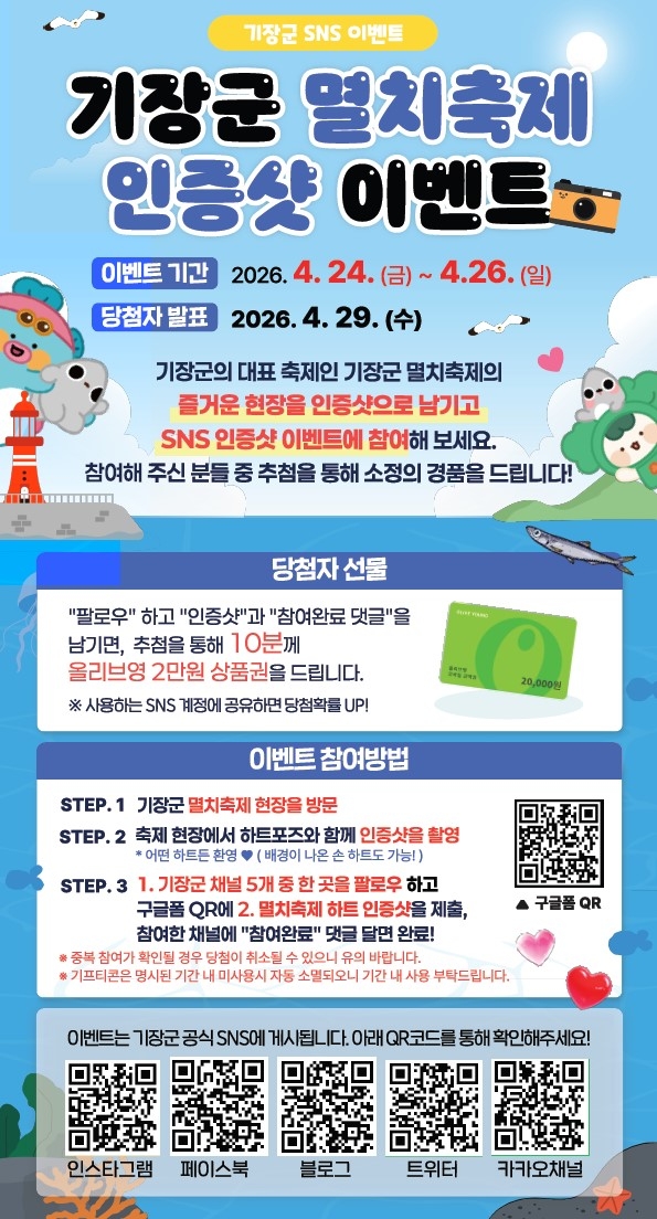 기장군, 기장멸치축제 SNS 인증샷 이벤트 개최