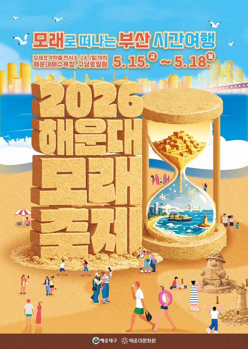 모래로 떠나는 부산 시간여행 '2026 해운대 모래축제' 개최