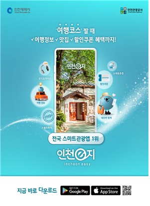 스마트관광플랫폼 '인천e지' 앱, 모바일 접근성 품질인증 3년 연속 획득