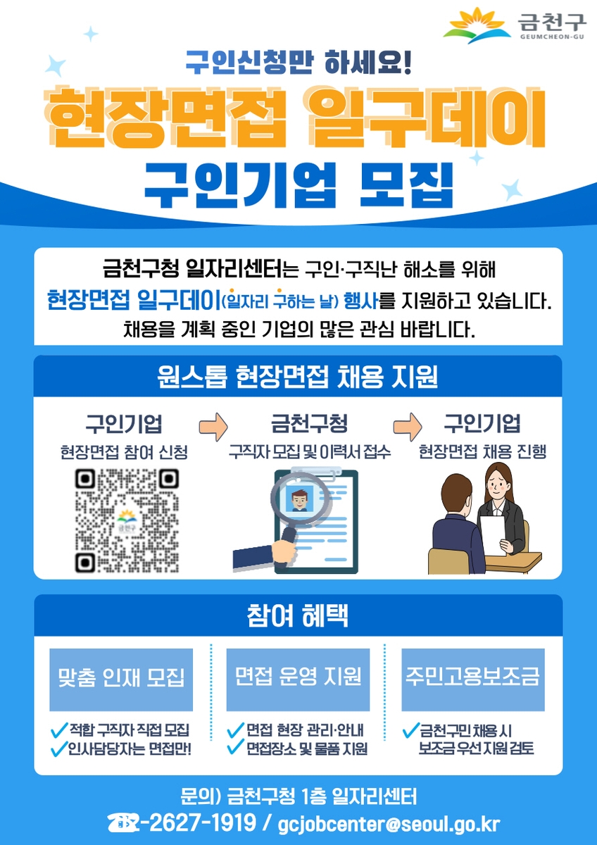 금천구, 채용 전과정 지원 '현장면접 일구데이' 운영