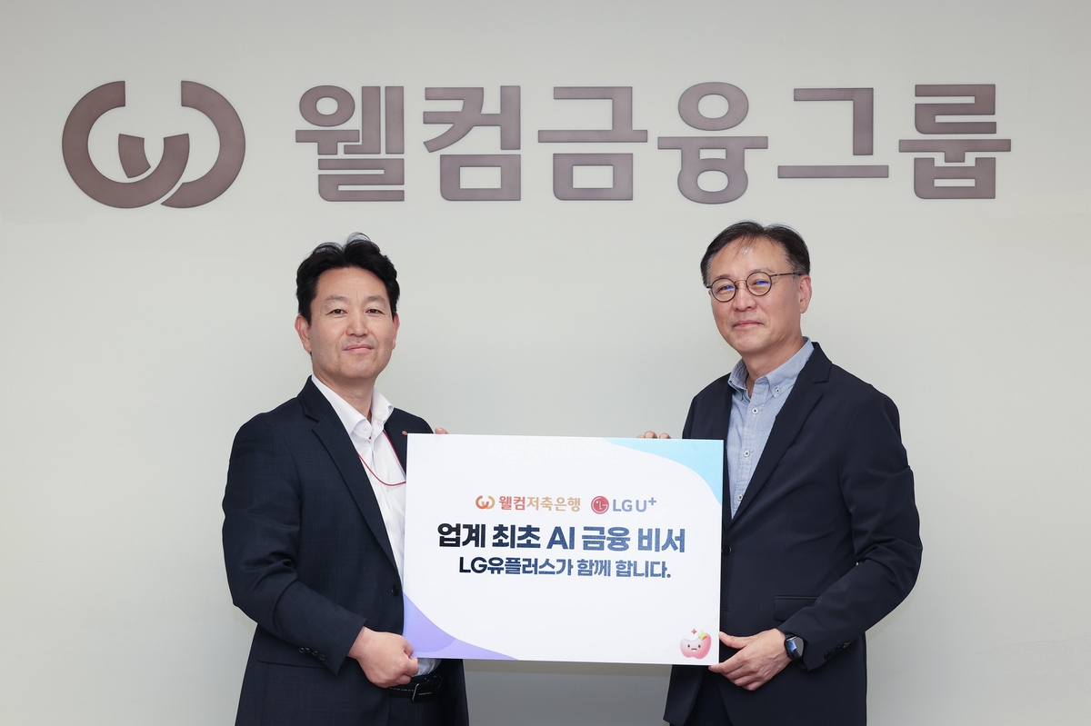 LG U+, 웰컴저축은행과 AI 에이전트 개발 협력…'AI 금융비서' 출시