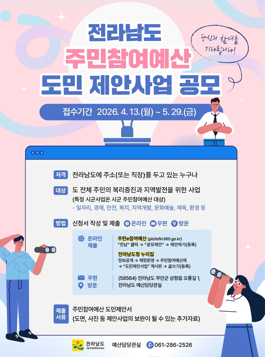 현장 목소리 예산으로 답한다…전남도, 주민참여예산 공모