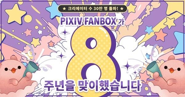 [PRNewswire] 크리에이터 지원 서비스 'pixivFANBOX' 8주년 맞이해