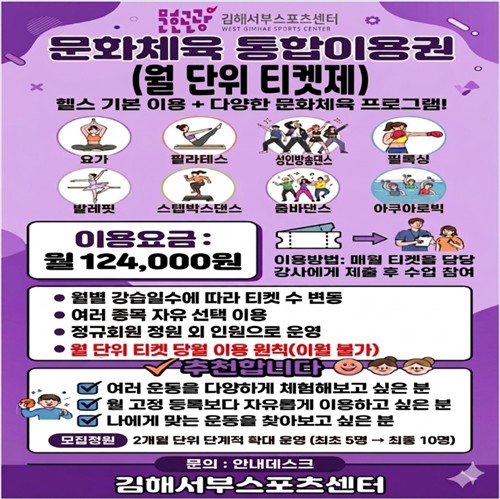 김해서부스포츠센터, 김해시 공공체육시설 최초 '문화체육 티켓제 통합이용권' 도입