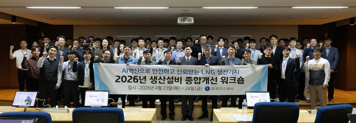 가스공사, '2026년 LNG 생산기지 종합개선 워크숍' 개최