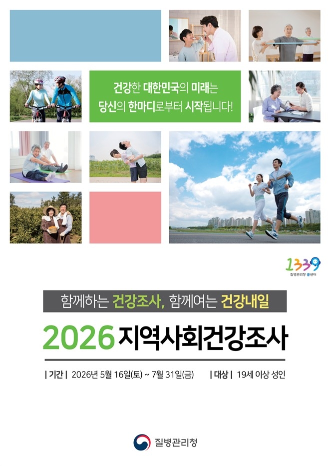 부산 동래구, 2026년 지역사회 건강조사 실시