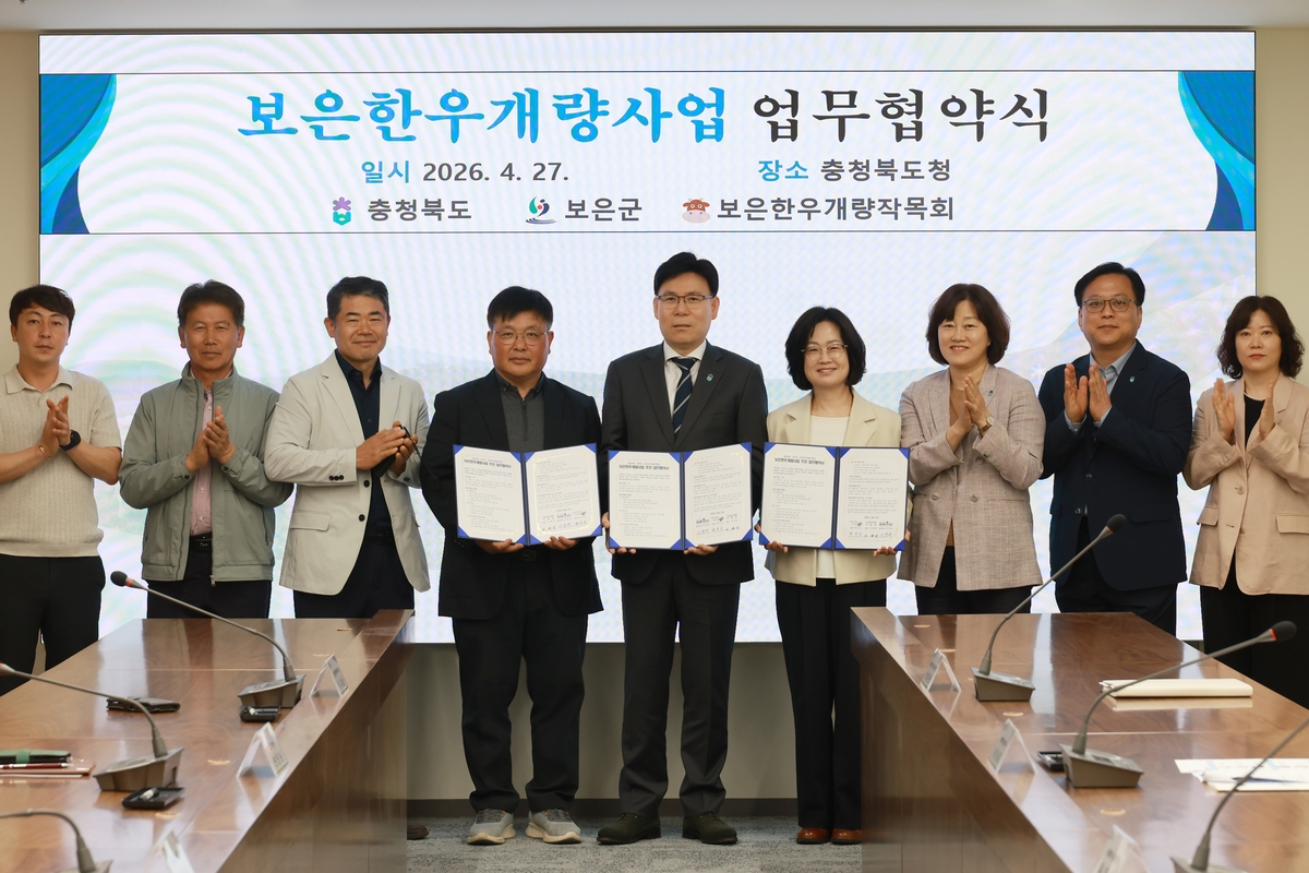 충북도, 보은한우개량사업 업무협약(MOU) 체결