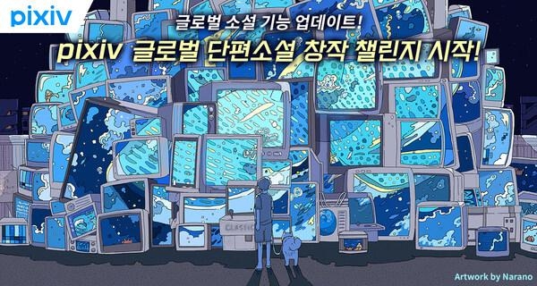 [PRNewswire] pixiv소설, 글로벌 웹소설 크리에이터를 위한 기능 업데이트!