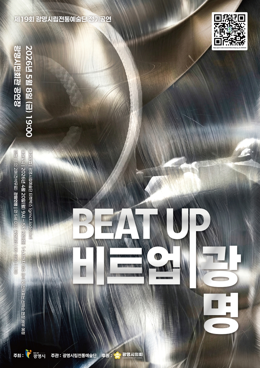 광명시, 450년 광명농악의 현대적 재해석 '비트 업 광명' 무대 올린다