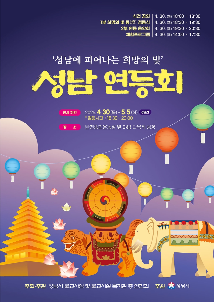 '성남 연등회' 탄천 야탑 다목적광장서 엿새간 개최