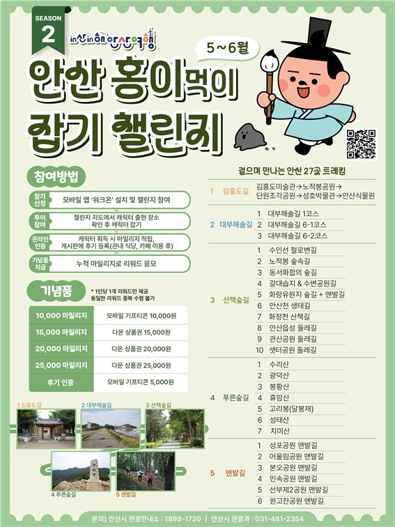 안산시, 걷는 재미 더한 '캐릭터잡기 챌린지' 2회차 시작