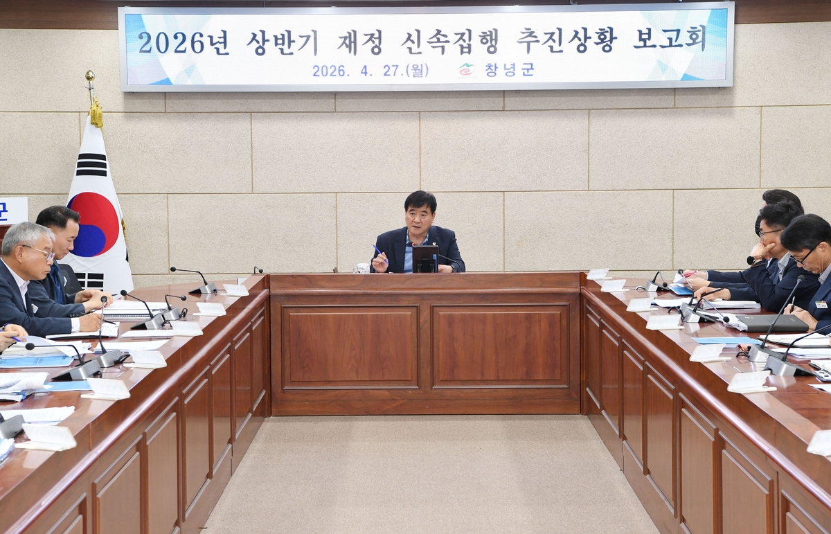 창녕군, 2026년 상반기 재정 신속집행 보고회 개최