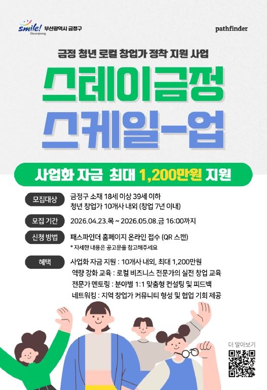 부산 금정구, '스테이 금정 Scale-up' 청년 창업가 모집