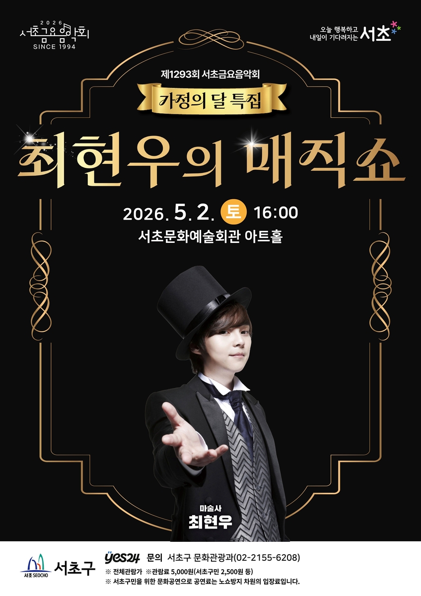 서초구, 가정의 달 맞아 서초토요콘서트 '최현우의 매직쇼' 개최