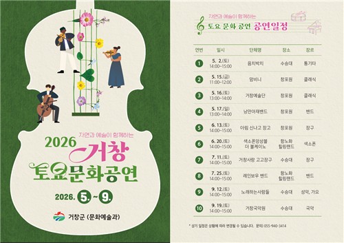 거창군, 주요 관광지에서 즐기는 '2026 토요문화공연' 개최