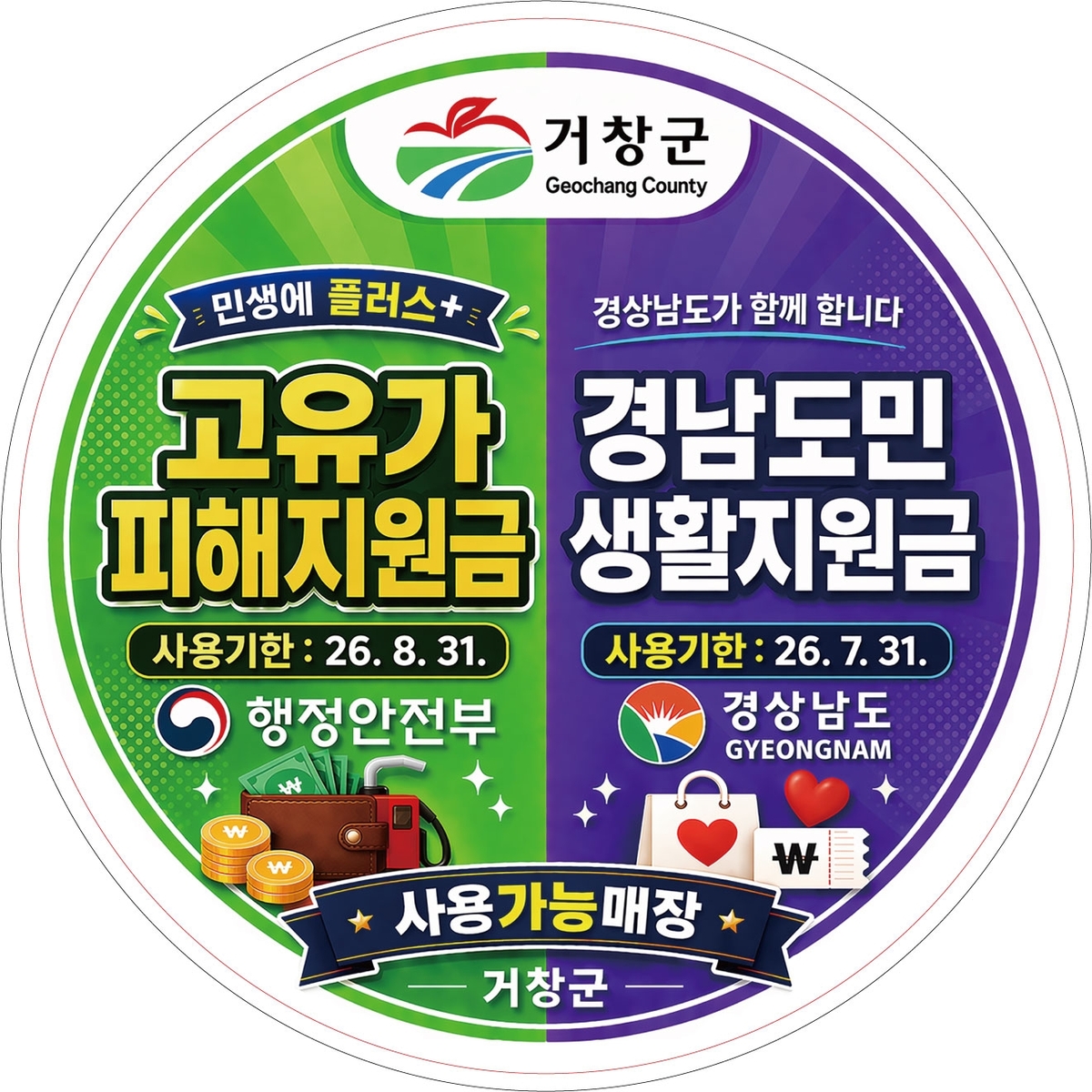 거창군, 지원금 사용처 스티커 100％ 배부