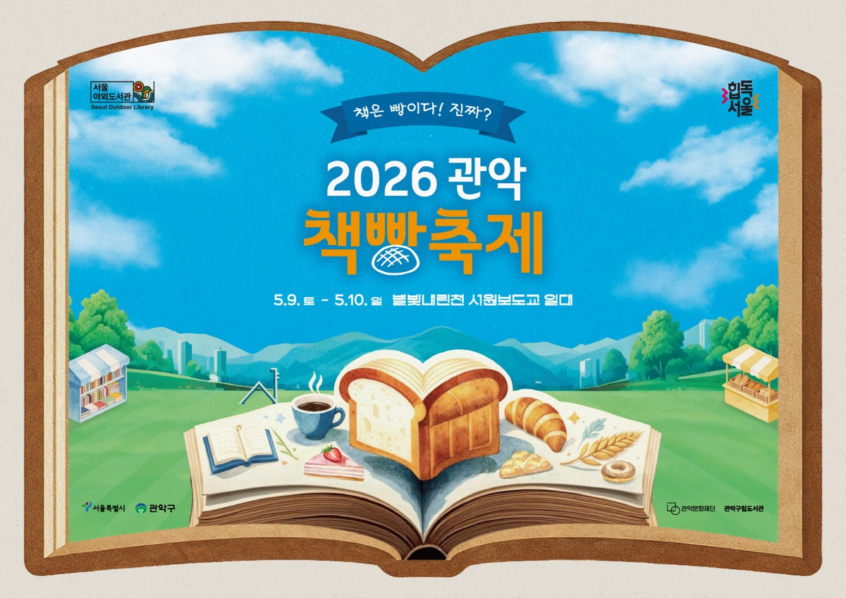 책 더하기 빵은 축제…관악구, 관악책빵축제에서 '채우고' 즐기세요