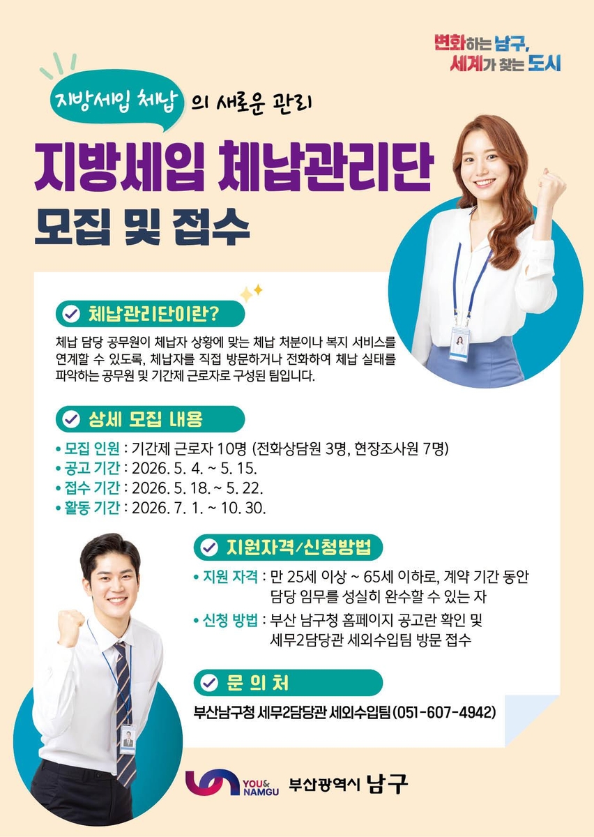 부산 남구, 7월 1일 지방세입 체납관리단 출범…기간제 근로자 채용