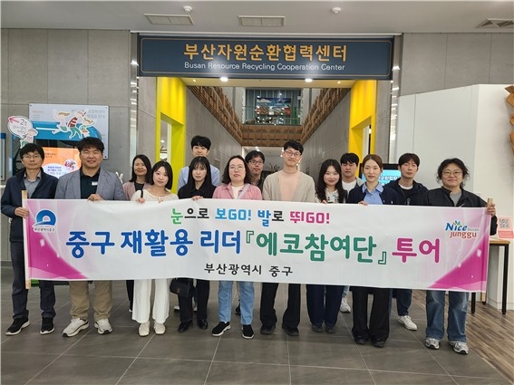 부산 중구, 재활용리더 '에코참여단' 에코투어 추진