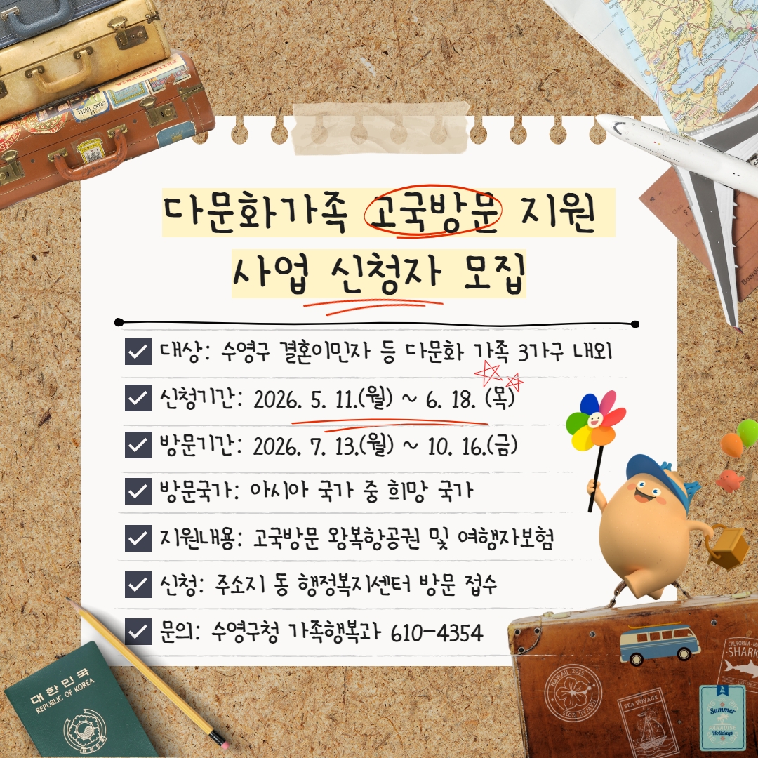 2026년 수영구 다문화가족 고국방문 지원 사업 신청하세요