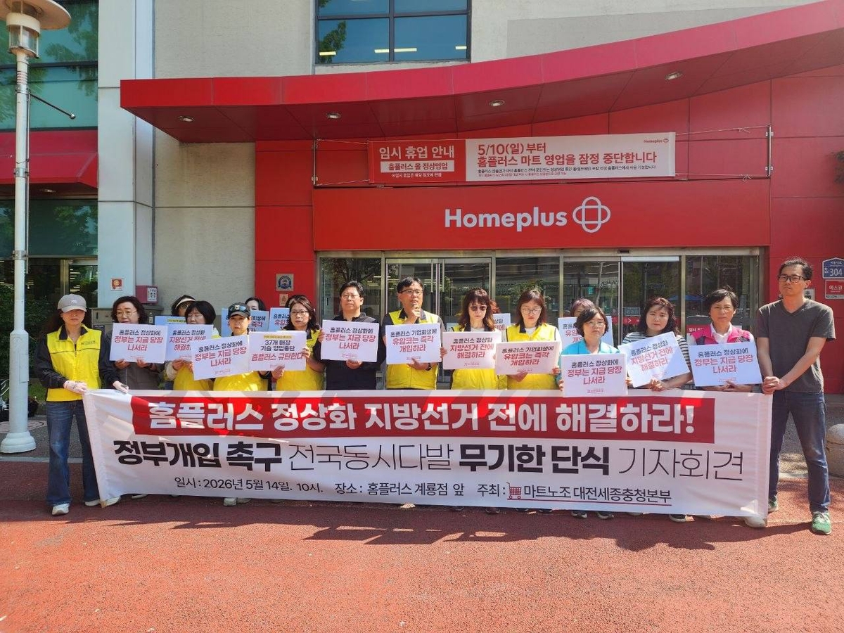 기자회견 하는 홈플러스 계룡점 노동자들