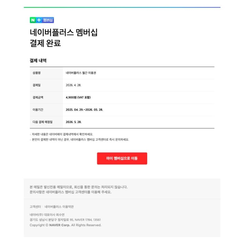 네이버플러스 멤버십 피싱 메일 