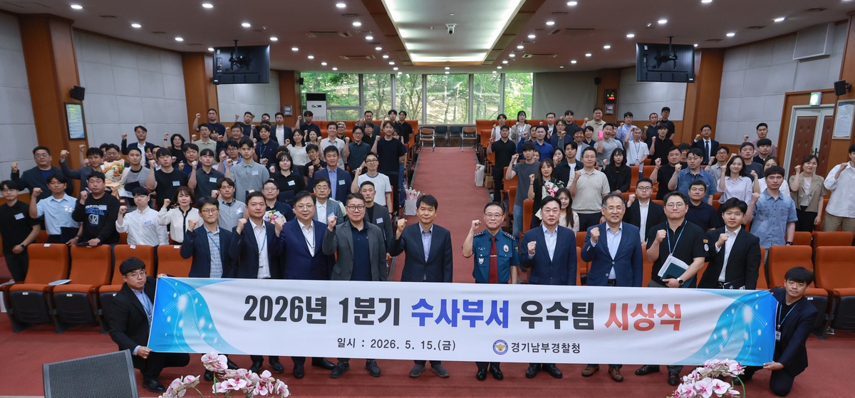 경기남부경찰 1분기 우수 수사관서·팀 시상식