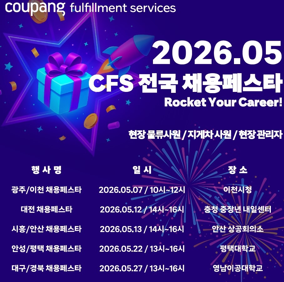 쿠팡 CFS, 평택·대구서 물류 인재 채용 박람회 연다