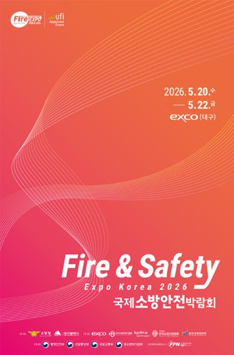 2026 국제소방안전박람회 포스터