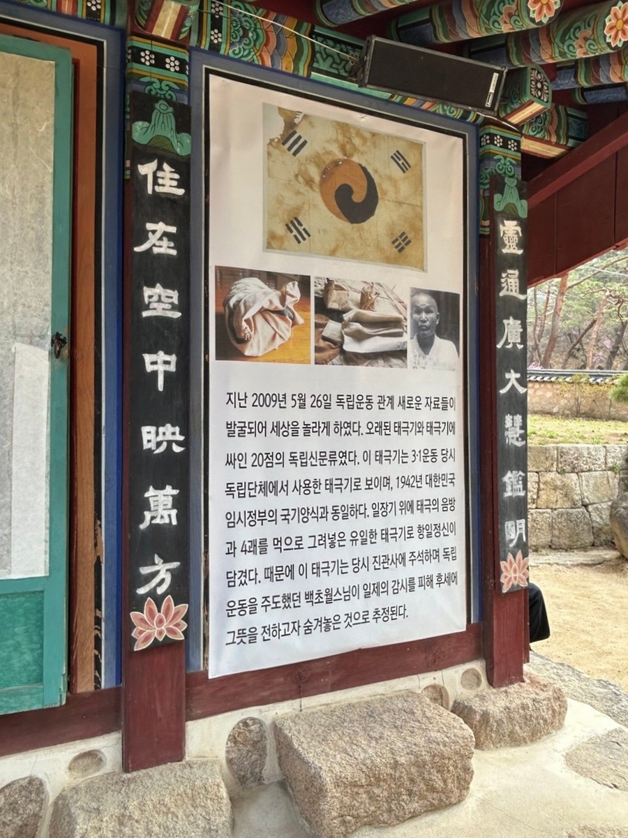 태극기가 발견된 서울 진관사 