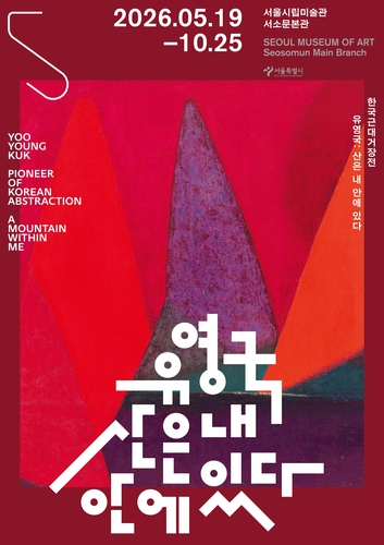 '유영국: 산은 내 안에 있다' 포스터