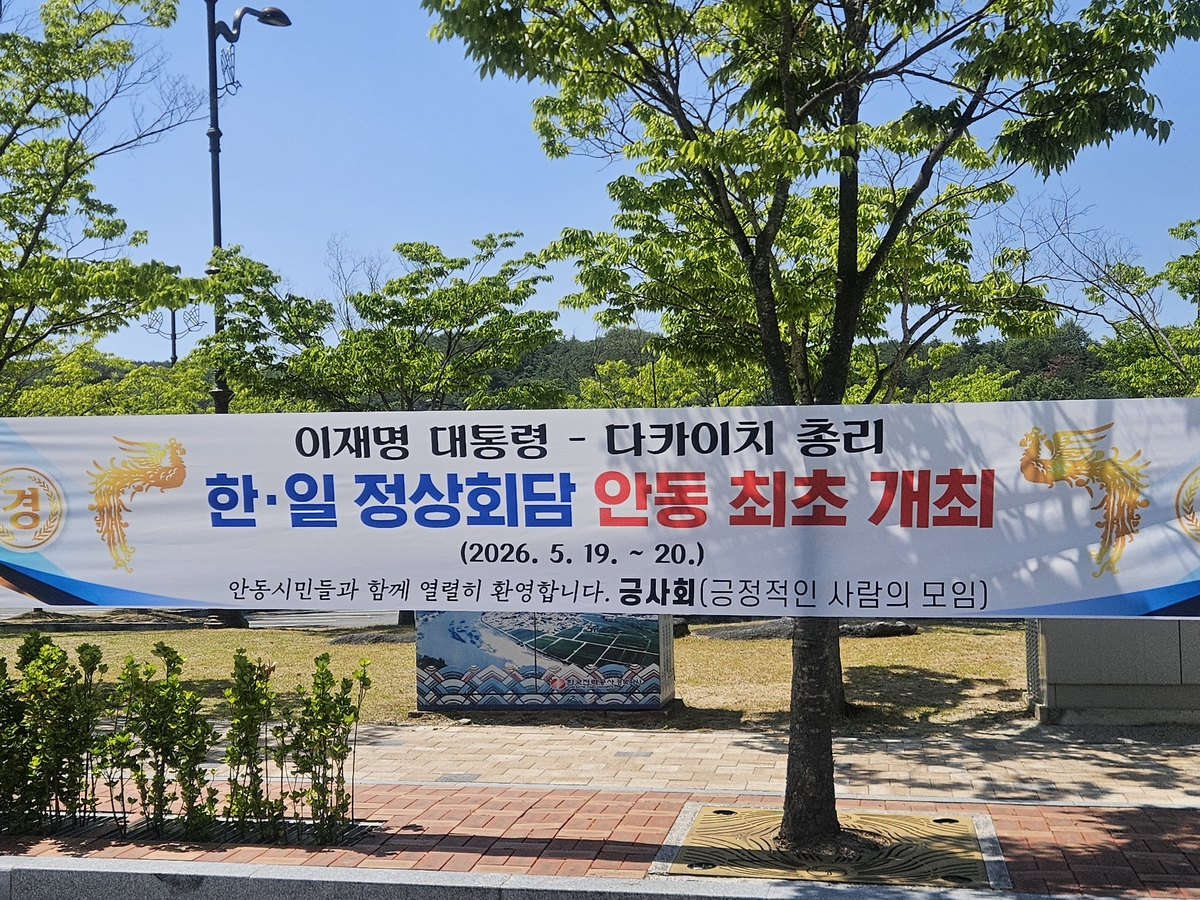 안동 최초 한일정상회담 개최