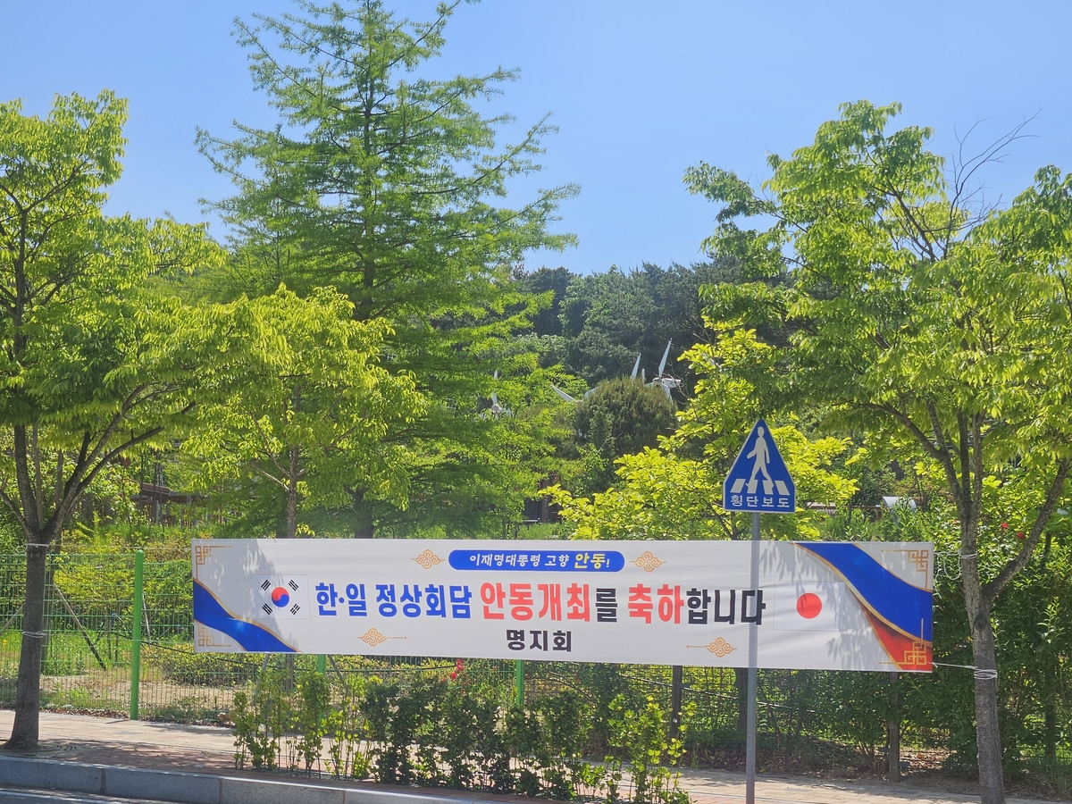 한일정상회담 안동 개최를 축하하는 현수막