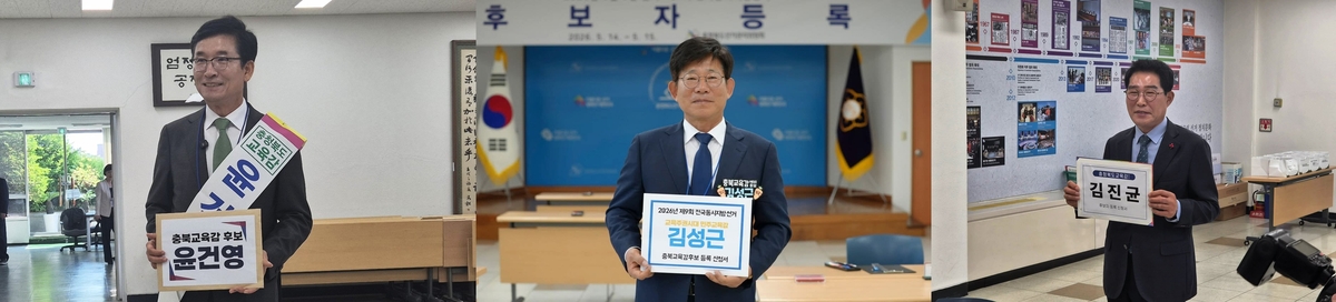 후보 등록하는 윤건영(왼쪽), 김성근(중앙), 김진균(오른쪽) 후보