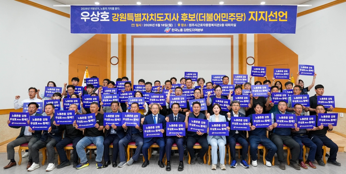한국노총 강원본부, 우상호 후보 지지 선언